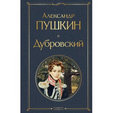 Дубровский.