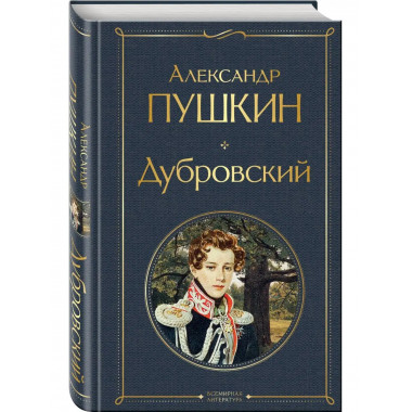 Дубровский.