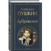 Дубровский.