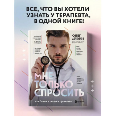 Мне только спросить. Как болеть и лечиться правильно.