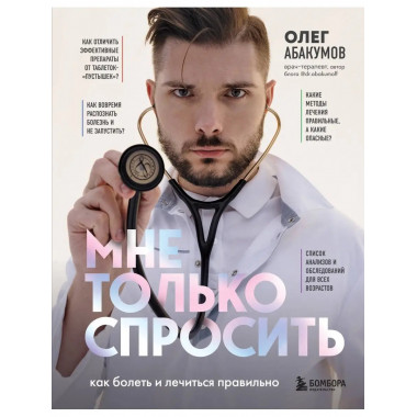 Мне только спросить. Как болеть и лечиться правильно.