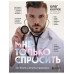Мне только спросить. Как болеть и лечиться правильно.