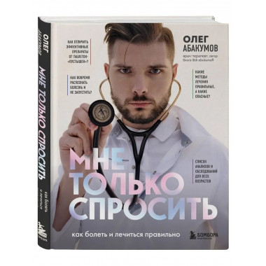Мне только спросить. Как болеть и лечиться правильно.