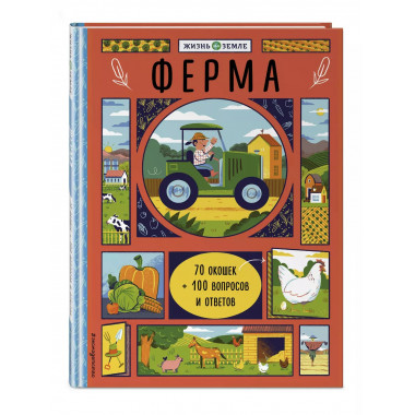 Ферма (с окошками).