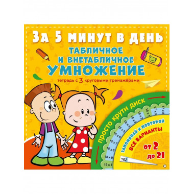 Табличное и внетабличное умножение за 5 минут в день.
