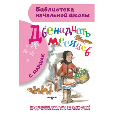Двенадцать месяцев.