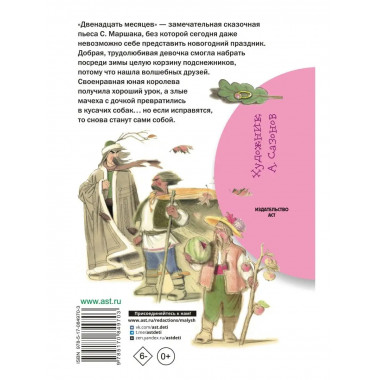 Двенадцать месяцев.