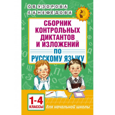 Сборник диктантов и изложений по русскому языку. 1-4 классы.
