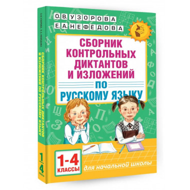 Сборник диктантов и изложений по русскому языку. 1-4 классы.