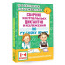 Сборник диктантов и изложений по русскому языку. 1-4 классы.