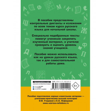 Сборник диктантов и изложений по русскому языку. 1-4 классы.