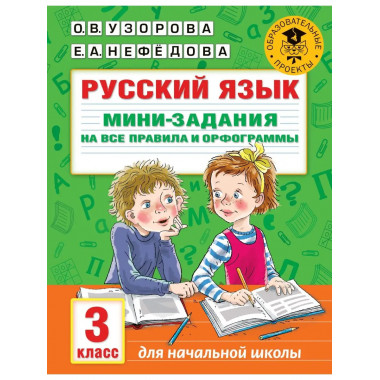 Русский язык. 3 класс.