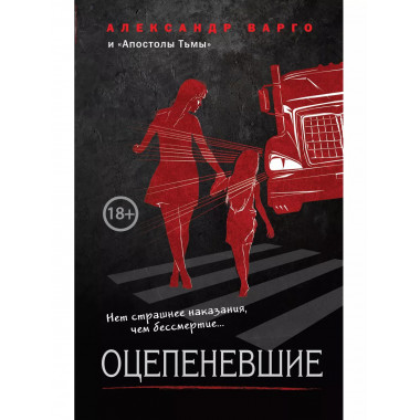 Оцепеневшие.