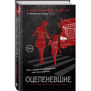 Оцепеневшие.