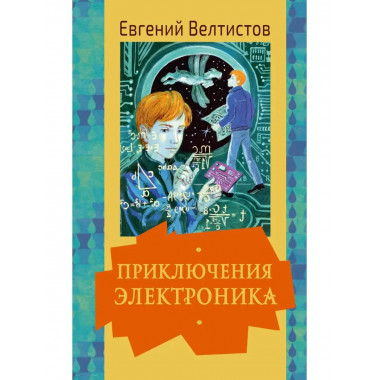 Приключения Электроника.