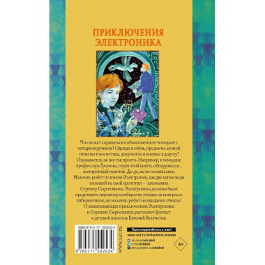 Приключения Электроника.