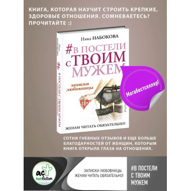 В постели с твоим мужем. Записки любовницы. Женам читать обя