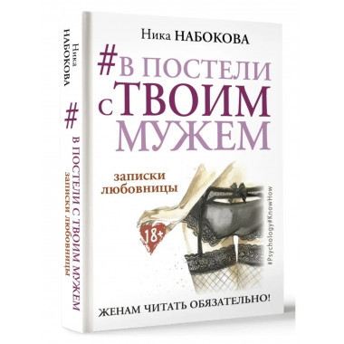 В постели с твоим мужем. Записки любовницы. Женам читать обя