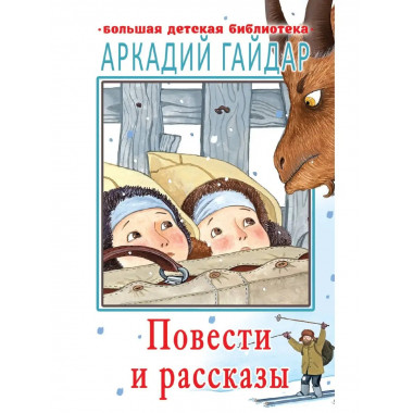 Повести и рассказы.