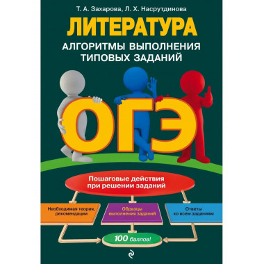 ОГЭ. Литература. Алгоритмы выполнения типовых заданий.