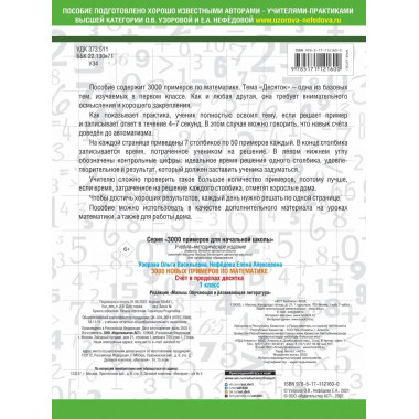 3000 новых примеров по математике. 1 класс.