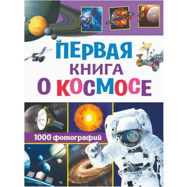 Первая книга о космосе. 1000 фотографий.