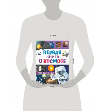 Первая книга о космосе. 1000 фотографий.