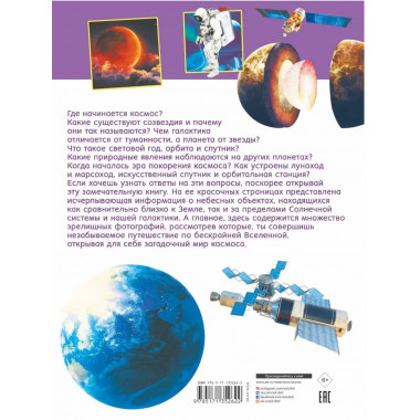 Первая книга о космосе. 1000 фотографий.