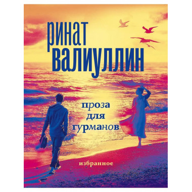 Проза для гурманов. Избранное (подарочный набор).