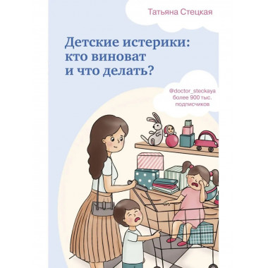 Детские истерики: кто виноват и что делать?.