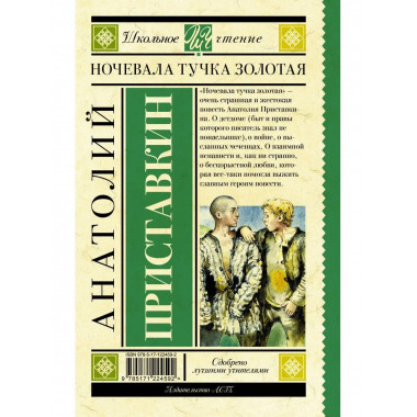 Ночевала тучка золотая.