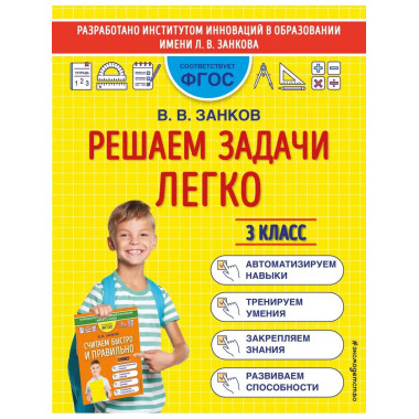 Решаем задачи легко. 3 класс.