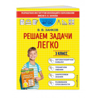 Решаем задачи легко. 3 класс.