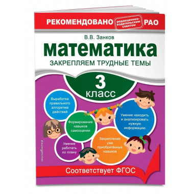 Математика. 3 класс. Закрепляем трудные темы.