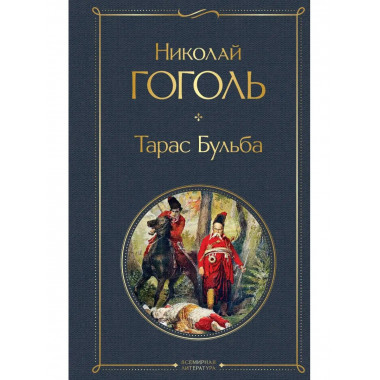 Тарас Бульба.