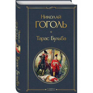 Тарас Бульба.