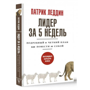 Лидер за 5 недель. Подробный и четкий план как повести за со