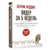 Лидер за 5 недель. Подробный и четкий план как повести за со