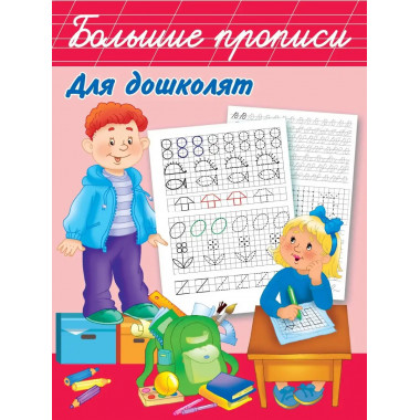 Большие прописи для дошколят.