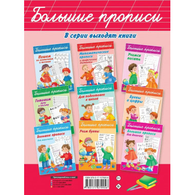 Большие прописи для дошколят.