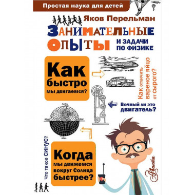 Занимательные опыты и задачи по физике.