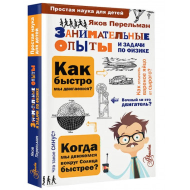Занимательные опыты и задачи по физике.