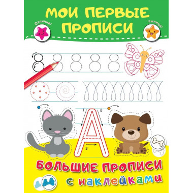 Мои первые прописи.