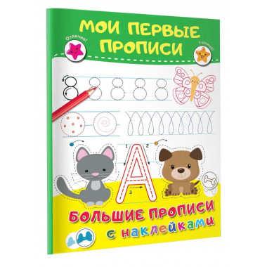 Мои первые прописи.