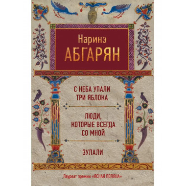 С неба упали три яблока. Люди, которые всегда со мной. Зулал