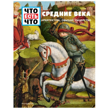СРЕДНИЕ ВЕКА. Архитектура, обычаи, рыцарство.