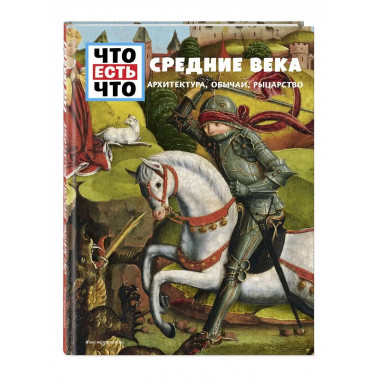 СРЕДНИЕ ВЕКА. Архитектура, обычаи, рыцарство.