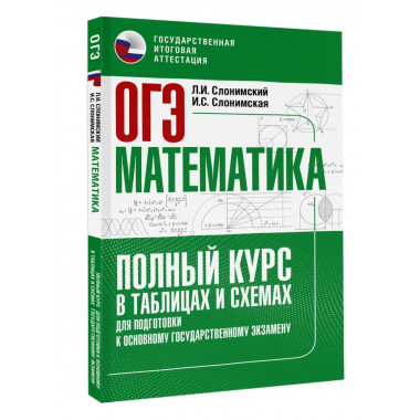 ОГЭ. Математика. Полный курс в таблицах и схемах для подгото