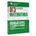 ОГЭ. Математика. Полный курс в таблицах и схемах для подгото