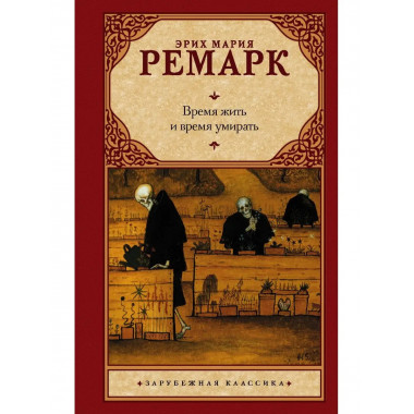 Время жить и время умирать.